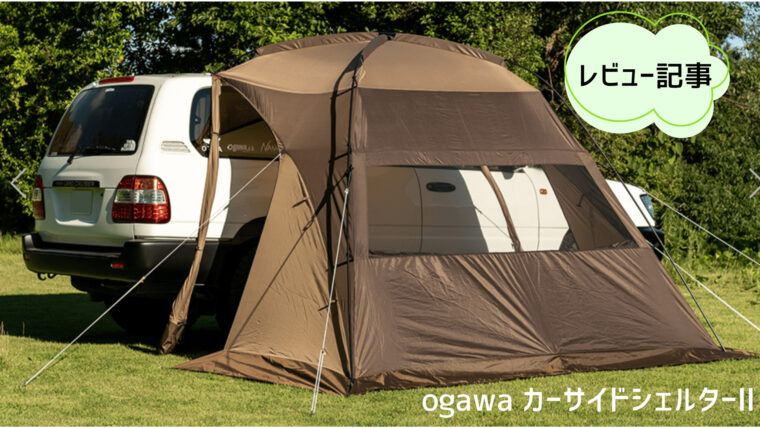 【高品質】ogawaキャンプ アウトドア カーサイドテント カーサイドシェルター2 テント・タープ