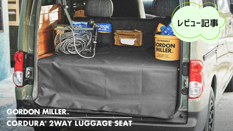 GORDON MILLER CORDURA 2WAY LUGGAGE SEAT (ゴードンミラー コーデュラ 2ウェイ ラゲッジシート)