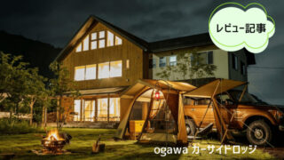 ogawa カーサイドロッジ（1回使用 オガワ ogawa カーサイドロッジ 
