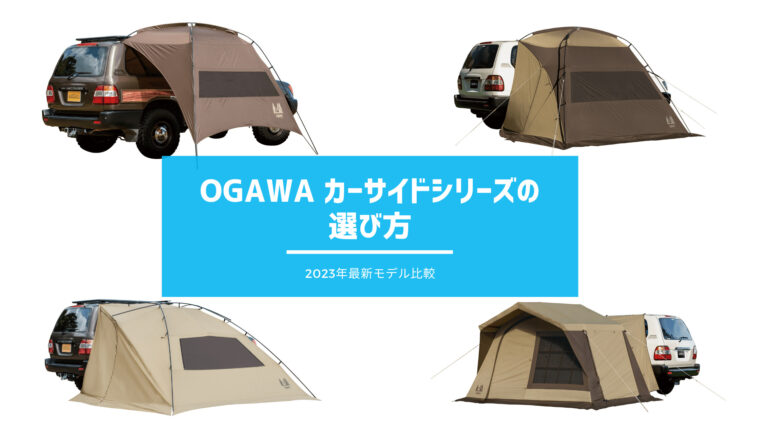 2023年版】ogawaカーサイド４兄弟を比較｜スタイルに合ったモデルをご 