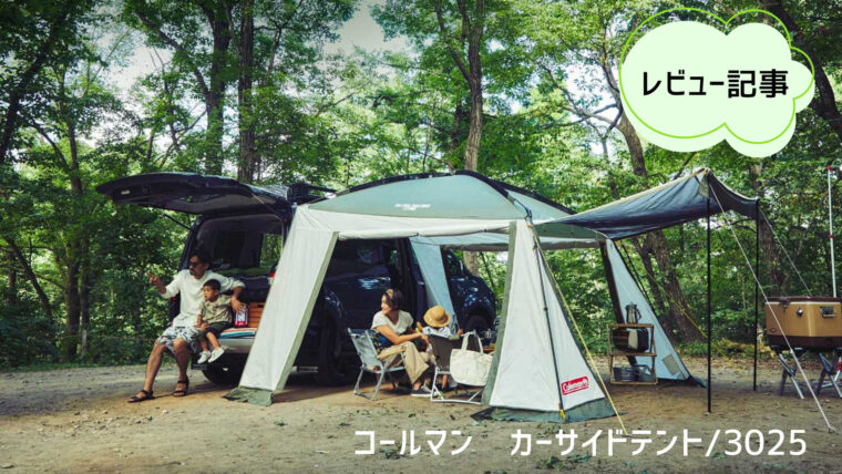 やっぱり使いやすい】コールマン カーサイドテント 3025｜ファミリー車  