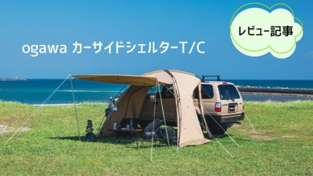 2026年最新】ogawaカーサイドシェルターT/C徹底レビュー | 車中泊革命 